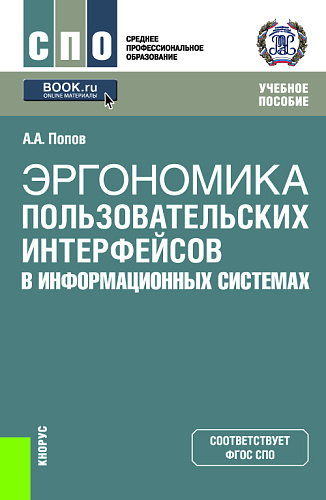 Эргономика пользовательских интерфейсов в информационных системах. (СПО). Учебное пособие