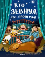 Книжки-картинки. Кто зевнул, тот проиграл!