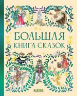 Любимые сказки. Большая книга сказок