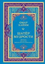 Шатер мудрости. Рубаи