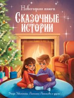 НОВОГОДНЯЯ КНИГА. СКАЗОЧНЫЕ ИСТОРИИ глянц.ламин. 172х220