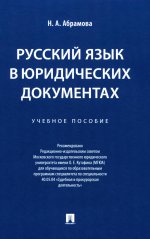 Русский язык в юридических документах.Уч.пос