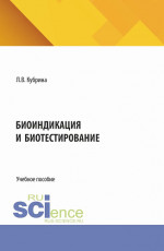 Биоиндикация и биотестирование. (Аспирантура, Бакалавриат, Магистратура). Учебное пособие