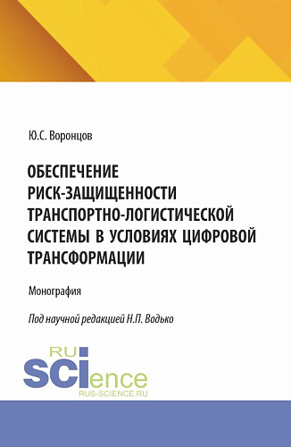 Обеспечение риск-защищенности транспортно-логистической системы в условиях цифровой трансформации. (Аспирантура, Магистратура). Монография
