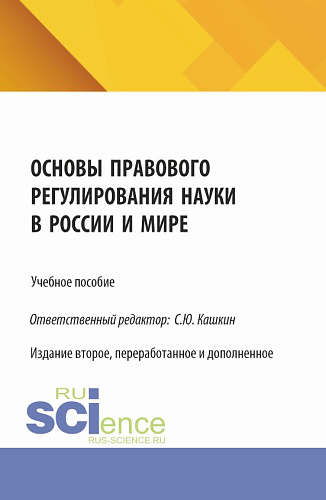 Основы правового регулирования науки в России и мире. (Аспирантура, Бакалавриат, Магистратура). Учебное пособие