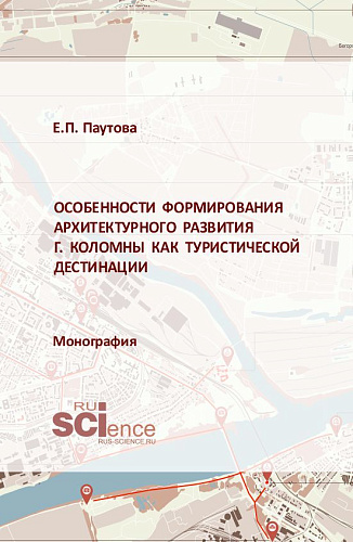 Особенности формирования архитектурного развития г.Коломны как туристической дестинации. (Аспирантура, Бакалавриат, Магистратура, Специалитет). Монография