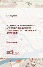 Особенности формирования архитектурного развития г.Коломны как туристической дестинации. (Аспирантура, Бакалавриат, Магистратура, Специалитет). Монография