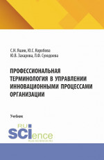 Профессиональная терминология в управлении инновационными процессами организации. (Бакалавриат). Учебник