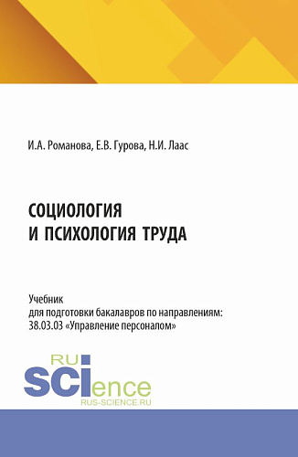 Социология и психология труда. (Бакалавриат). Учебник