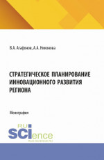 Стратегическое планирование инновационного развития региона. (Аспирантура, Магистратура). Монография