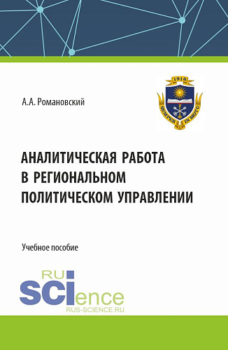 Аналитическая работа в региональном политическом управлении. (Бакалавриат). Учебное пособие