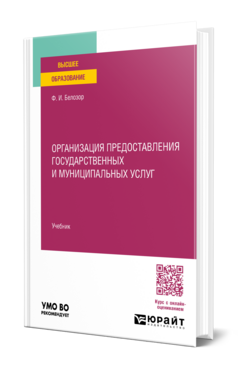 Организация предоставления государственных и муниципальных услуг