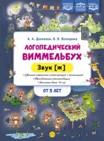 Логопедический виммельбух. Звук [ж]. От 5 лет. ФОП. ДО. ФАОП ДО . ФГОС ДО