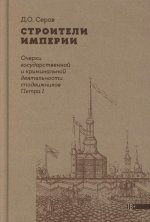 Строители Империи: Очерки государственной и криминальной деятельности сподвижников Петра I. 3-е изд