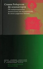 До компьютеров: Об информационных технологиях от письменности до эпохи цифровых данных