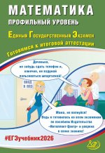 Математика. ЕГЭ 2026. Профильный уровень. Готовимся к итоговой аттестации: Учебное пособие
