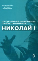 Николай I