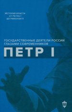Петр I