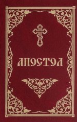 Апостол