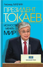 Президент Токаев. Искусство менять мир