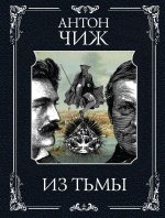 Из тьмы (Родин Ванзаров #11)