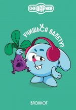 Смешарики. Блокнот шалость удалась! (формат А5, 128 стр., с цитатами и картинками)