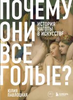 Почему они все голые? История наготы в искусстве