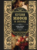 Кухня мифов и легенд. Блюда древних богов мира