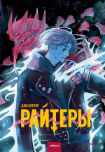 Райтеры. Том 1. Колыбель отчаяния. Т.1