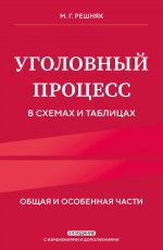 Уголовный процесс в схемах и таблицах. 3-е изд. с изм. и доп