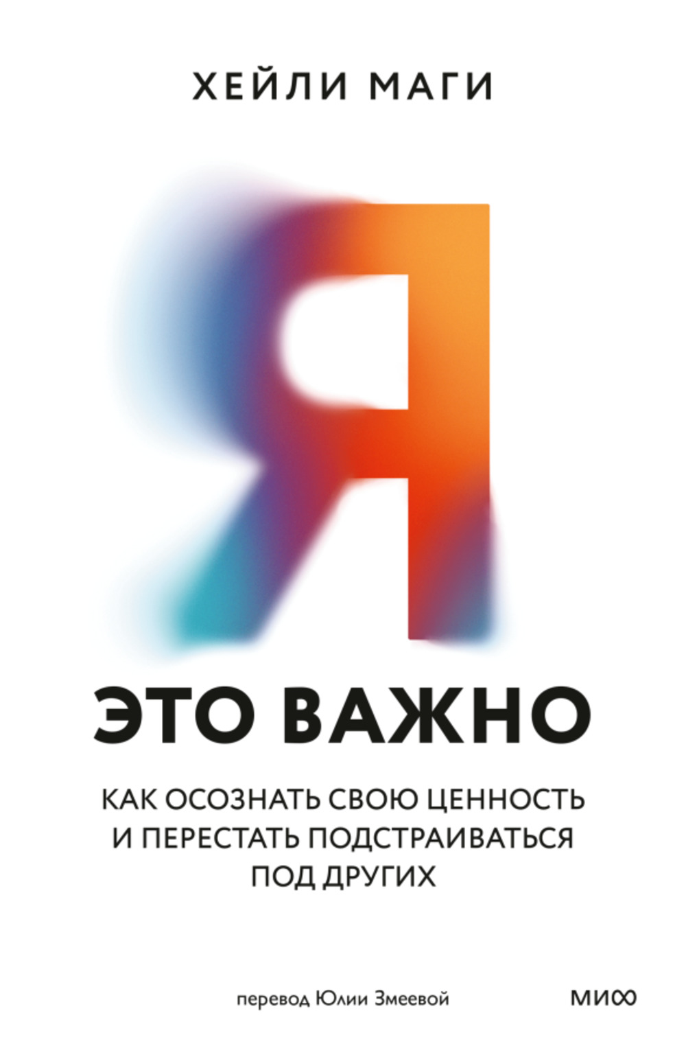 Я — это важно. Как осознать свою ценность и перестать подстраиваться под других