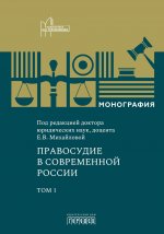Правосудие в современной России. Т. 1