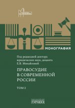 Правосудие в современной России. Т. 2