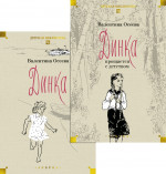 Динка в 2-х тт. (комплект)