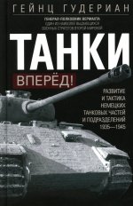 Танки — вперёд! Развитие и тактика немецких танковых частей и подразделений. 1935–1945