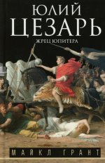 Юлий Цезарь. Жрец Юпитера