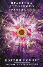 Практика духовного врачевания. Вековые секреты исцеления