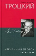 Троцкий. Изгнанный пророк. 1929—1940 гг