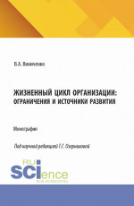 Жизненный цикл организации: ограничения и источники развития. (Аспирантура, Бакалавриат, Магистратура). Монография