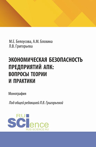 Экономическая безопасность предприятий АПК: вопросы теории и практики. (Магистратура, Специалитет). Монография