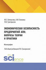 Экономическая безопасность предприятий АПК: вопросы теории и практики. (Магистратура, Специалитет). Монография