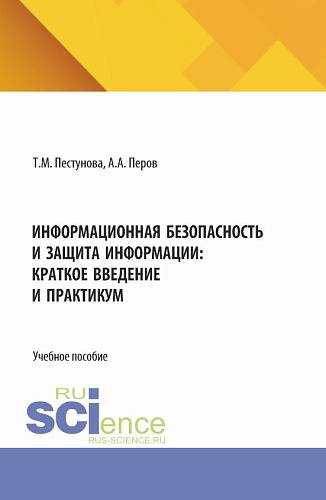 Информационная безопасность и защита информации: краткое введение и практикум. (Бакалавриат, Магистратура). Учебное пособие