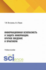 Информационная безопасность и защита информации: краткое введение и практикум. (Бакалавриат, Магистратура). Учебное пособие