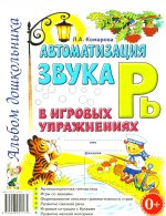 Автоматизация звука "Рь" в игровых упражнениях. Альбом дошкольника