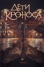 Верхний мир. Кн. 1: Дети Кроноса