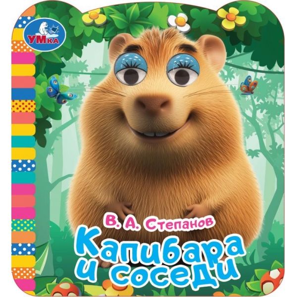 Книжка с глазками. Капибара и соседи