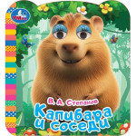 Книжка с глазками. Капибара и соседи