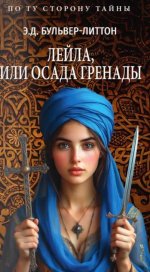 ПТСТ(м/о) Лейла, или Осада Гренады (12+)