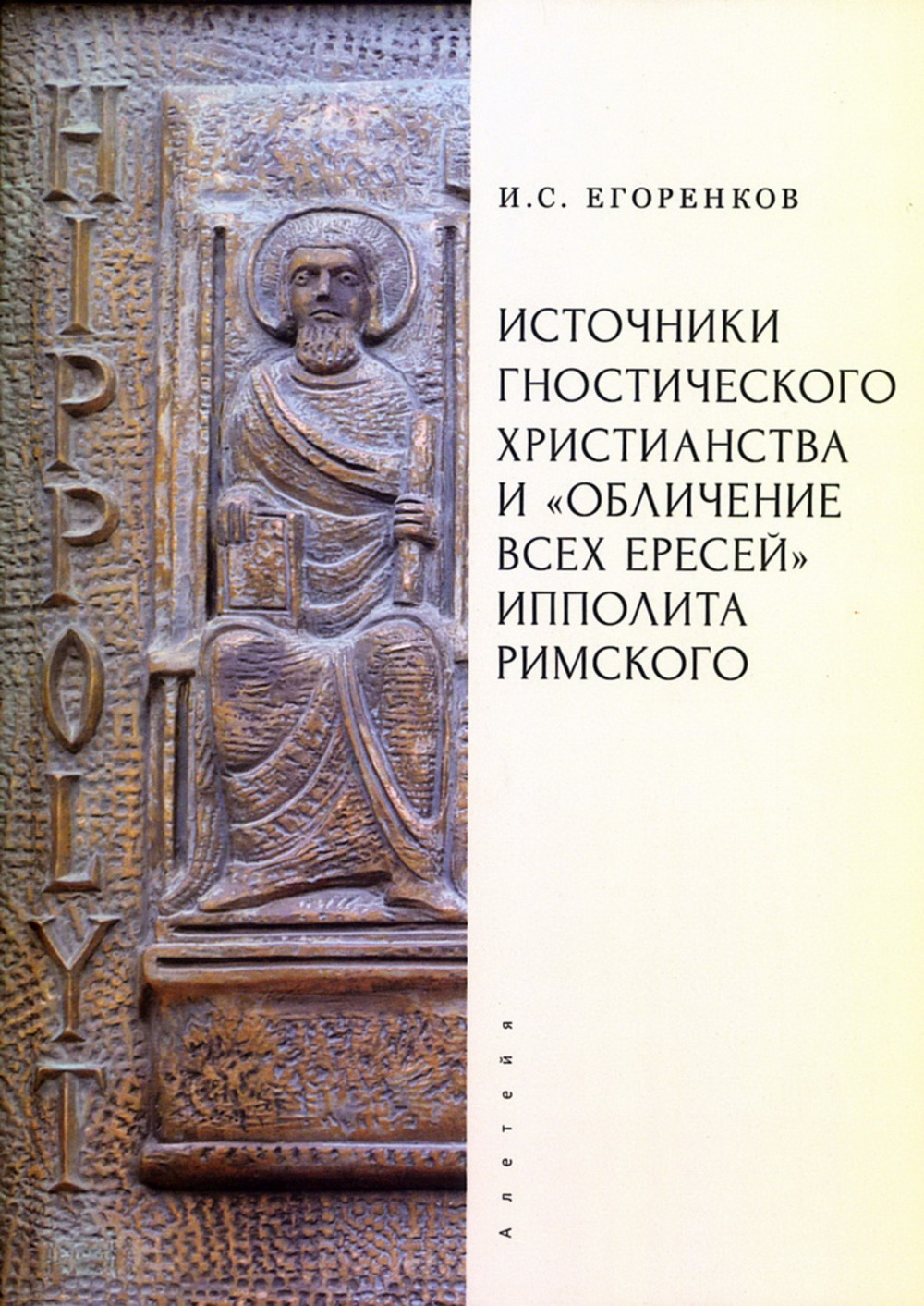Источники гностического христианства и "Обличение всех ересей" Ипполита Римского
