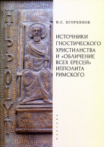 Источники гностического христианства и "Обличение всех ересей" Ипполита Римского